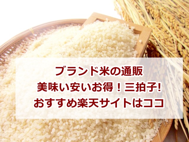 ブランド米の通販 美味い安いお得!三拍子そろうおすすめ楽天ショップはココ