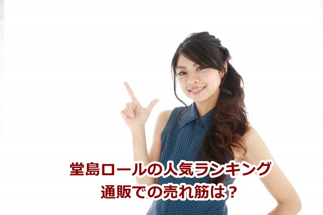 堂島ロール人気おすすめランキング!楽天通販口コミ評判の売れ筋コレ