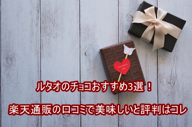 ルタオのチョコおすすめ3選!楽天通販の口コミで美味しいと評判はコレ