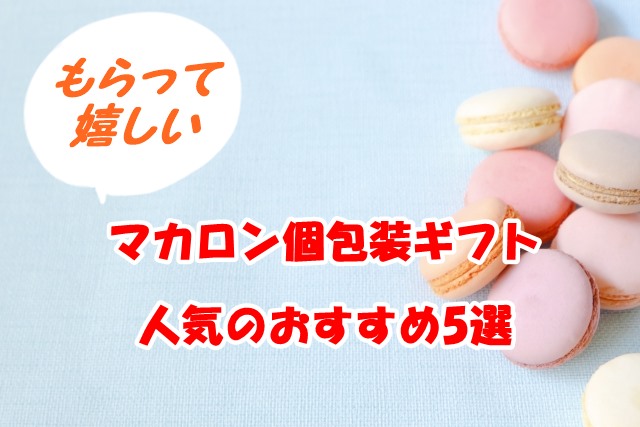 マカロン個包装ギフト 安いけどおいしい楽天人気のおすすめ5選
