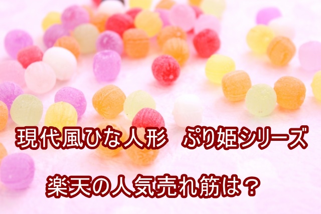 雛人形ぷり姫はピンク色のケース飾り!楽天通販人気シリーズはコチラ