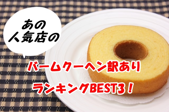 バームクーヘン訳ありランキングBEST3!格安の楽天人気おすすめご紹介