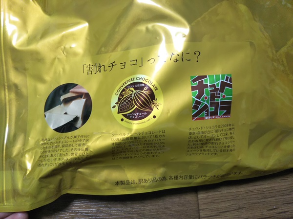 チュベ・ド・ショコラの割れチョコの袋 裏面