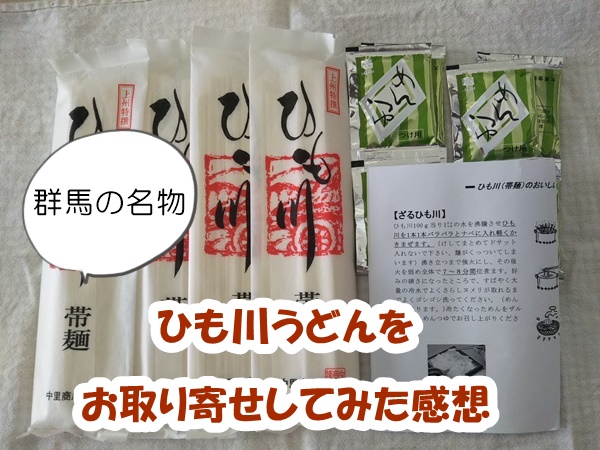 群馬ひも川うどんをお取り寄せ 楽天通販してみた感想をブログで紹介